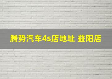 腾势汽车4s店地址 益阳店